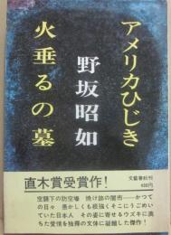 アメリカひじき　火垂るの墓