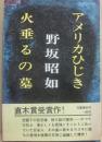 アメリカひじき　火垂るの墓