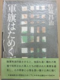 軍旗はためく下に