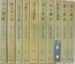 尾崎喜八　詩文集　全１０冊