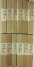 深田久彌　山の文学全集　全１２冊