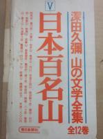 深田久彌　山の文学全集　全１２冊