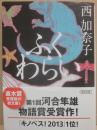 サイン本　ふくわらい　朝日文庫