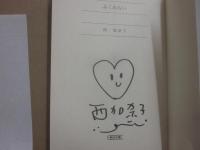 サイン本　ふくわらい　朝日文庫