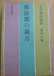 サイン本　鴈治郎の歳月　中村鴈治郎（二代目）