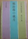 サイン本　鴈治郎の歳月　中村鴈治郎（二代目）
