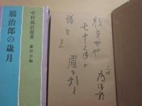 サイン本　鴈治郎の歳月　中村鴈治郎（二代目）