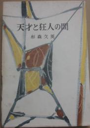 天才と狂人の間