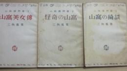 山窩読物選　全３冊　（１・山窩美女伝　２・怪奇の山窩　３・山窩の綺談）