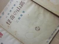 山窩読物選　全３冊　（１・山窩美女伝　２・怪奇の山窩　３・山窩の綺談）