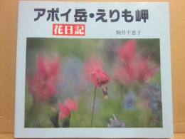 アポイ岳・えりも岬　花日記