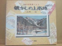 復刻版　絵葉書にみる懐かしの上高地