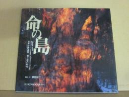 命の島　世界自然遺産　屋久島の彩り