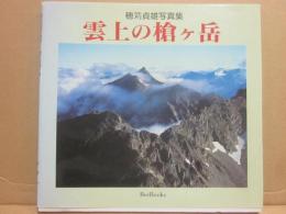 雲上の槍ヶ岳　穂刈貞雄写真集