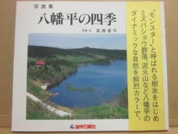 写真集　八幡平の四季