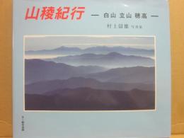 山稜紀行　白山　立山　穂高　村上留雄写真集