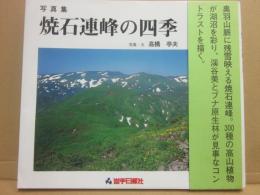 写真集　焼石連峰の四季