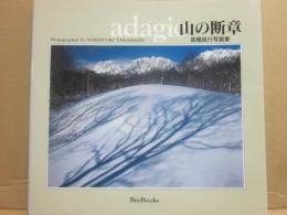 山の断章　ａｄａｇｉｏ　高橋良行写真集