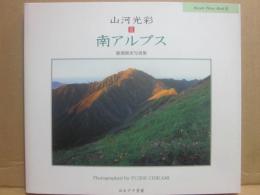 南アルプス　山河光彩３　藤瀬親実写真集　（ほおずきフォトブック４）