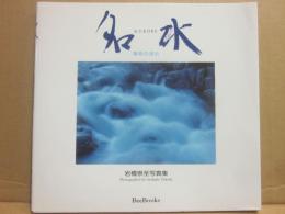 名水　黒部の流れ　岩崎崇至写真集