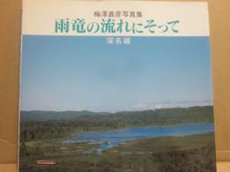 雨竜の流れにそって　深名線　梅澤直彦写真集