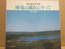 雨竜の流れにそって　深名線　梅澤直彦写真集