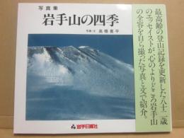 写真集　岩手山の四季