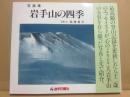 写真集　岩手山の四季
