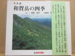 写真集　和賀岳の四季