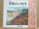 写真集　栗駒山の四季