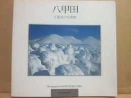 八甲田　千葉克介写真集