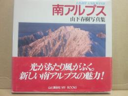 南アルプス　ＬＩＧＨＴ　ＡＮＤ　ＷＩＮＤ　山下春樹写真集