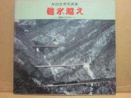 碓氷超え　横軽のＥＦ６３　井田定男写真集
