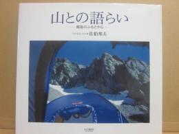 山との語らい　剱岳のふもとから
