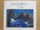 山との語らい　剱岳のふもとから