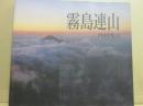 霧島連山　内村秀次写真集
