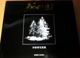 折々の山　林宰男写真集