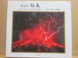 活火山　桜島　西井上剛資写真集