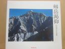 剱岳渇仰　佐伯邦夫写真集