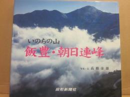 飯豊・朝日連峰　いのちの山