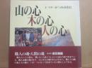 山の心　木の心　人の心