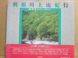 利根川上流紀行