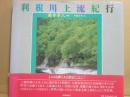 利根川上流紀行