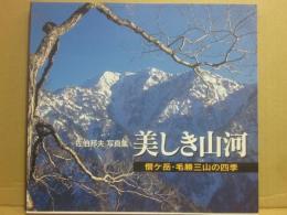 美しき山河　僧ヶ岳・毛勝三山の四季　佐伯邦夫写真集