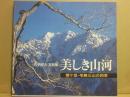 美しき山河　僧ヶ岳・毛勝三山の四季　佐伯邦夫写真集