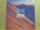大山讃歌　山田敏和写真集