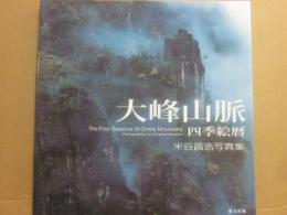 大峰山脈　四季絵暦　米谷昌浩写真集
