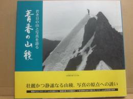 青春の山稜　若き日の山と写真を語る
