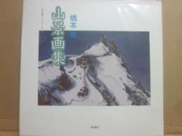 山景画集　立山・剱岳・ヒマラヤ・アルプス