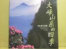 大峰山系の四季　疋田勉写真集